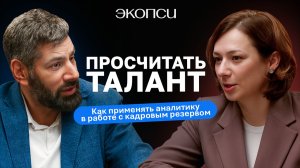 Просчитать талант: как применять аналитику в работе с кадровым резервом