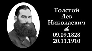 Лев Толстой | Вечная память