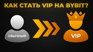 Как Получить VIP на ByBit: Какие Требования Для Получения ВИП Статуса на Байбит