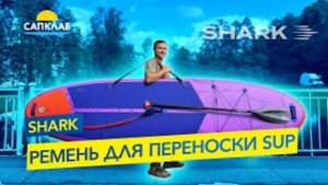 Ремень для переноски SUP доски - Shark