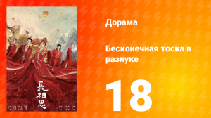 Бесконечная тоска в разлуке 1 сезон 18 серия