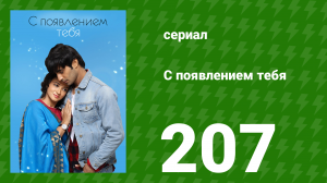 С появлением тебя 207 серия (сериал, 2018)