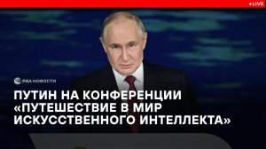 Путин на конференции "Путешествие в мир искусственного интеллекта"