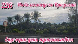 Еще один день пути. На велосипеде по Южной Америке. День 226 Бразилия