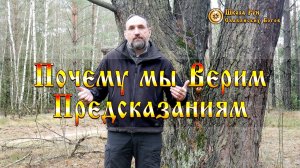Почему мы Верим Предсказаниям. [Ведзнич]