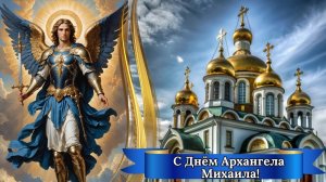 С днём Архангела Михаила. Музыкальная открытка.