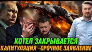 НОВОСТИ 19.11.2025 / ЗАЯВЛЕНИЕ О КАПИТУЛЯЦИИ. УКАЗ ТРАМПА. ДАТА ЗАВЕРШЕНИЯ ВОЙНЫ. Закрытие котла.