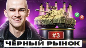 ЧЁРНЫЙ РЫНОК ТАНКОВ 2025 - ДЕНЬ 3! ТРЕТИЙ ТАНК - БРАТЬ ИЛИ НЕТ?