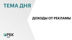 ₽163,8 млн составил доход от наружной рекламы в бюджет Уфы