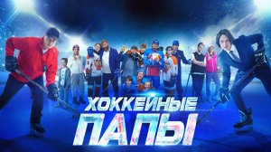 Хоккейные папы