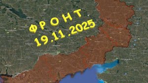 На 19.11.2025. Сводка с фронта. С Украинской стороны