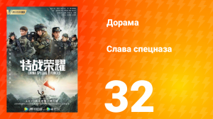 Слава спецназа 1 сезон 32 серия