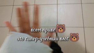 Влог:мой учебный день🥐/𝐦𝐚𝐫𝐚𝐤𝐮𝐲𝐚🥐