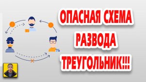 P2P треугольник.Как не стать жертвой мошеников