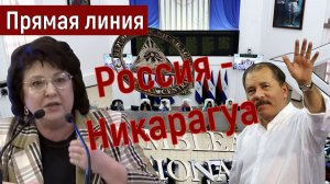 Анжелика ГЛАЗКОВА | Межпарламентские депутатские группы | Никарагуа