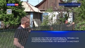Нужно ли регистрировать права на хозяйственные постройки, расположенные на вашем участке?