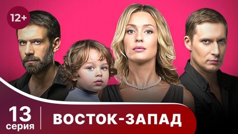 Восток-Запад. Серия 13. Мелодрама. Смотреть онлайн