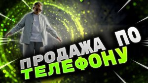 Как продавать по телефону / Скрипт продаж - первичный звонок