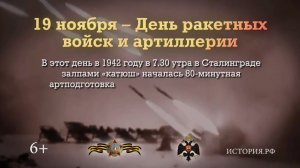День ракетных войск и артиллерии, и начало контрнаступления советских войск под Сталинградом