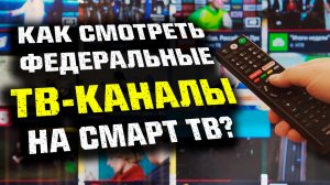 Как СМОТРЕТЬ федеральные ТВ-каналы на Смарт ТВ?