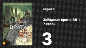 Звёздные врата: ЗВ-1 7 сезон 3 серия «Хрупкое равновесие» (сериал, 2003)