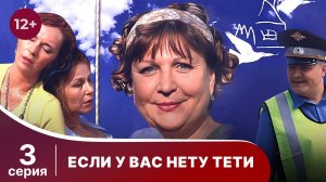 Если у вас нету тети. Серия 3. Комедия. Смотреть онлайн