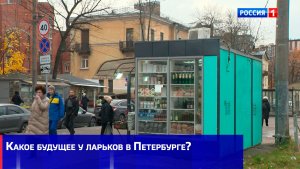 Какое будущее у ларьков в Петербурге?
