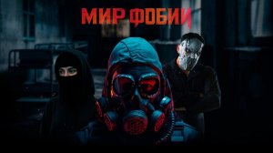 Рады представить нашу новую локацию и хоррор-квест "Астрал". Мир Фобии г. Вологда