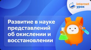 Химия 9 класс. Развитие в науке представлений об окислении и восстановлении