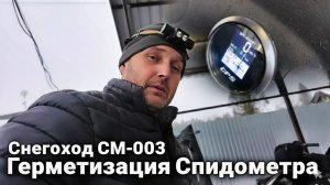 СВОИМИ РУКАМИ: Делаем СМ-003 надежнее! Герметик для спидометра