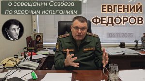 Евгений Федоров о совещании Совета безопасности по ядерным испытаниям
