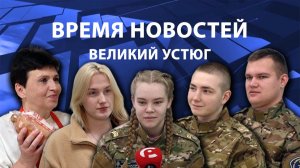 Время новостей. Великий Устюг. #при_поддержке_компании_СЕВЕРСТАЛЬ