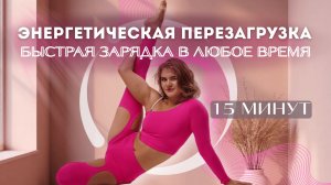 ✈️ ЭНЕРГЕТИЧЕСКАЯ ПЕРЕЗАГРУЗКА Быстрая зарядка в любое время 15 минут