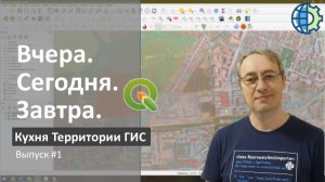 Вчера. Сегодня. Завтра. #1: Ошибки, баги на MacOS и новый инструмент | Кухня Территории ГИС