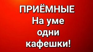 Приёмные/В последних сериях.