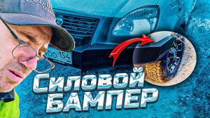 Силовой бампер на Соболь 4x4 | Как я получил стук, скрежет и содранную краску (и как это исправить)