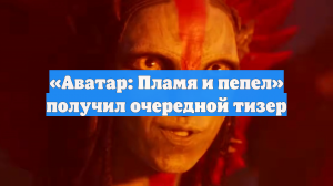 «Аватар: Пламя и пепел» получил очередной тизер