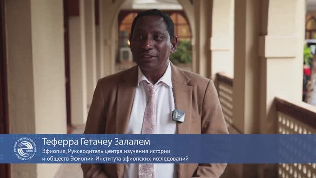 Форум выпускников Российских и советских вузов. Интервью с Теферра Гетачеу Залалем