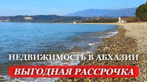 2025. АБХАЗИЯ. ЗЕМЕЛЬНЫЙ участок. Вид НА ГОРЫ, РЕКУ и море. ВЫГОДНАЯ рассрочка при ПОКУПКЕ