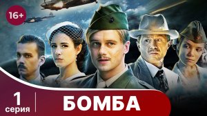 Бомба. Военный шпионский детектив. Серия 1.