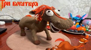 обзор вязаной игрушки, конь Юлий по франшизе 3 богатыря.