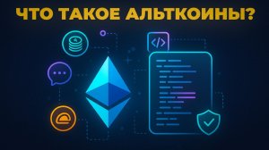 Что Такое Альткоины и Как Работают Смарт Контракты
