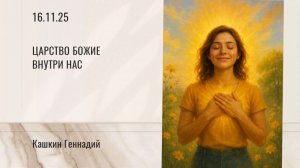 Царство Божие внутри нас