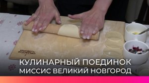 В рамках конкурса «Миссис Великий Новгород – 2026» прошёл кулинарный поединок