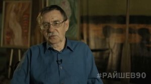 Райшев. Формула жизни и творчества