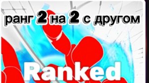 🤩rivals | ривалс ранг 2 на 2😎