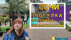 Прогулка по Навагинской, самой популярной улице в Сочи
