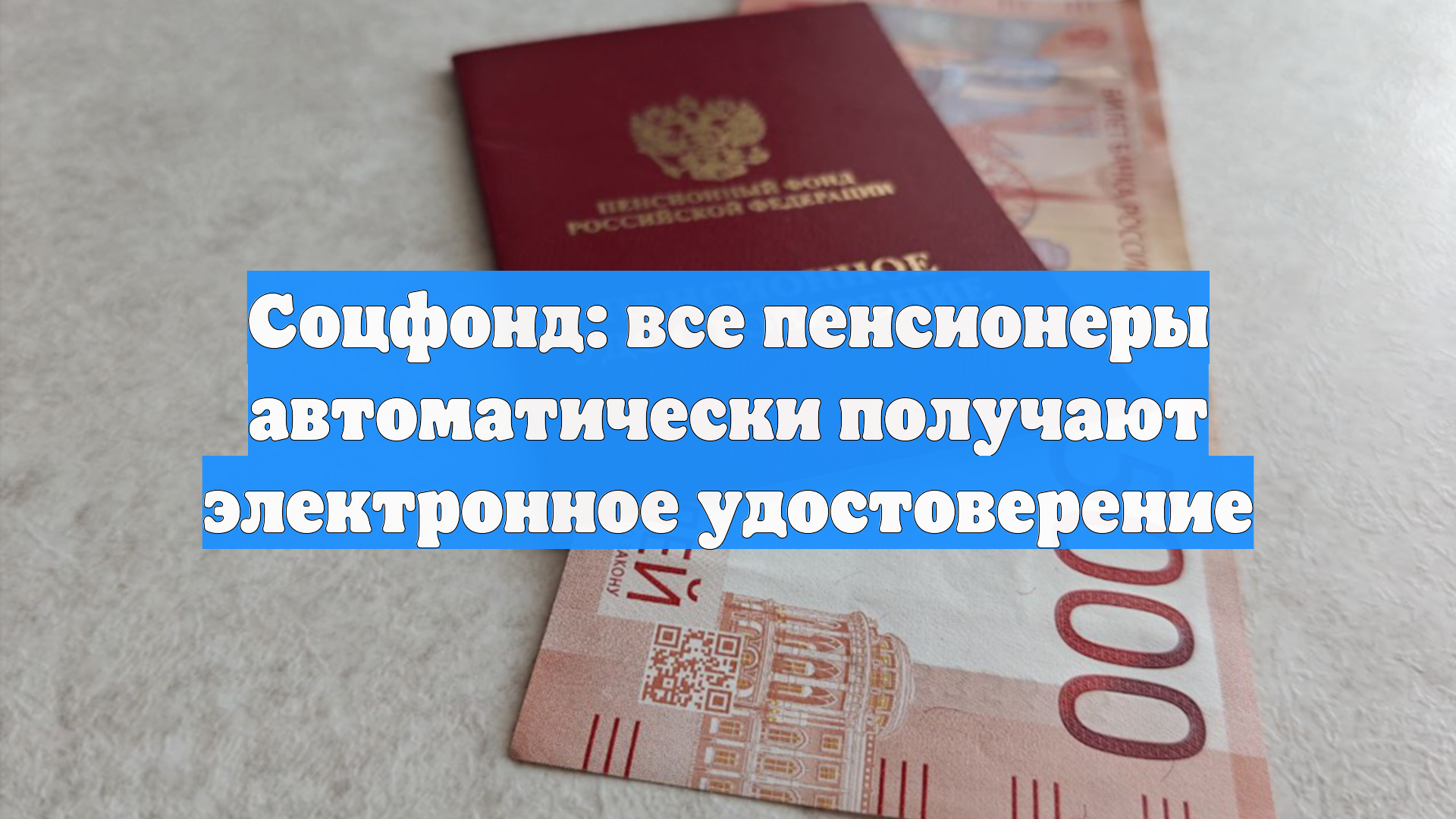 Соцфонд: все пенсионеры автоматически получают электронное удостоверение смотреть онлайн