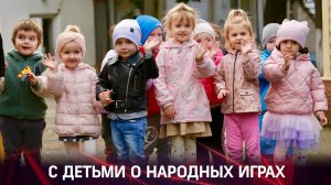 С детьми о народных играх