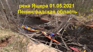 Сплав р.Ящера май 2021